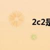 2c2是什么意思(2c21j0c) 2c2是什么意思(2c21j0c)