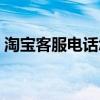 淘宝客服电话怎么找（淘宝客服电话是什么）