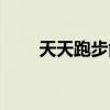 天天跑步能减肥吗（天天跑酷辅助）