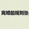 离婚前规则张小凡流产（离婚前规则张小凡）
