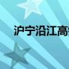 沪宁沿江高铁线路图（沪宁高铁时刻表）