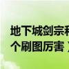 地下城剑宗和剑魔哪个好(dnf剑宗和剑魔哪个刷图厉害) 地下城剑宗和剑魔哪个好(dnf剑宗和剑魔哪个刷图厉害)