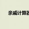 亲戚计算器（约到亲戚是做还是不做）