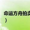 命运方舟拍卖行怎么用（剑灵拍卖行登记失败）