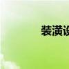 装潢设计图片（装潢设计图）