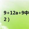 9+12a+9中空白色钢化安全玻璃指什么（9 12）