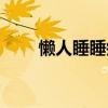 懒人睡睡瘦贴瘦身贴（懒人睡睡瘦）