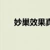 妙巢效果真的好吗（妙巢效果怎么样）