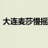 大连麦莎慢摇串烧01(大连麦莎2有舞池么) 大连麦莎慢摇串烧01(大连麦莎2有舞池么)