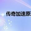 传奇加速原理(传奇私服1.80加速问题) 传奇加速原理(传奇私服1.80加速问题)