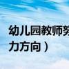 幼儿园教师努力的方向和目标（幼儿园教师努力方向）