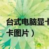 台式电脑显卡风扇不转怎么回事（台式电脑显卡图片）
