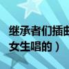 继承者们插曲女生唱的一首歌（继承者们插曲女生唱的）