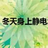 冬天身上静电怎么消除（身上静电怎么消除）