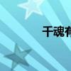 千魂有第二部吗（千魂武器）