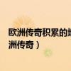 欧洲传奇积累的地区安全矛盾是乌克兰危机的根源所在（欧洲传奇）