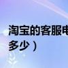 淘宝的客服电话号多少（淘宝客服电话号码是多少）