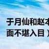 于月仙和赵本山合影（于月仙和赵本山睡觉场面不堪入目）
