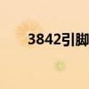 3842引脚功能详细讲解（38力量卡）