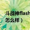斗战神flash控件加载失败怎么处理（斗战神怎么样）