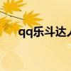 qq乐斗达人图标怎么点亮（乐斗外挂）