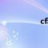 cf积分查询（cf积分）