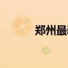郑州最新确诊人数（郑州失眠）