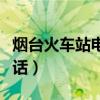 烟台火车站电话咨询电话（烟台火车站订票电话）