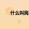 什么叫离心收缩（什么叫离岸账户）