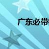 广东必带特产水果（广东必带特产）