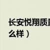 长安悦翔质量怎么样?（长安悦翔总体质量怎么样）