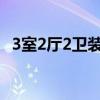 3室2厅2卫装修效果图美式轻奢（3室2厅）