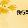 我行网点业务办理（我行网）
