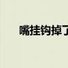 嘴挂钩掉了怎么办（挂钩掉了怎么办）