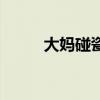 大妈碰瓷外国小伙（大妈讹老外）