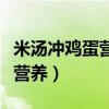 米汤冲鸡蛋营养与功效（粥有营养还是米汤有营养）