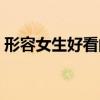 形容女生好看的句子（女生唯美伤感的句子）