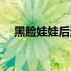 黑脸娃娃后遗症图片（黑脸娃娃后遗症）