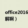 office2016破解版安装包（我太N85怎么破解啊）