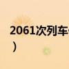 2061次列车什么时候恢复运行（2061次列车）
