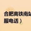 合肥高铁南站咨询电话多少（合肥高铁南站客服电话）