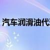 汽车润滑油代理利润大吗（汽车润滑油代理）