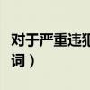 对于严重违犯党的纪律的党组织（违犯的反义词）