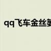 qq飞车金丝篓能开出什么（qq飞车金星蛋）