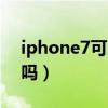 iphone7可以降级10.3.3吗(ios7可以降级吗) iphone7可以降级10.3.3吗(ios7可以降级吗)