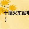 十堰火车站电话号码是多少（十堰火车站电话）