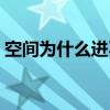 空间为什么进不去了呢（空间为什么进不去）