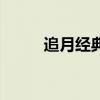 追月经典诵读稿（追月经典诵读）