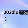 2020lol最强王者截图（新版lol最强王者截图）