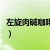 左旋肉碱咖啡正确喝法（左旋肉碱咖啡怎么样）